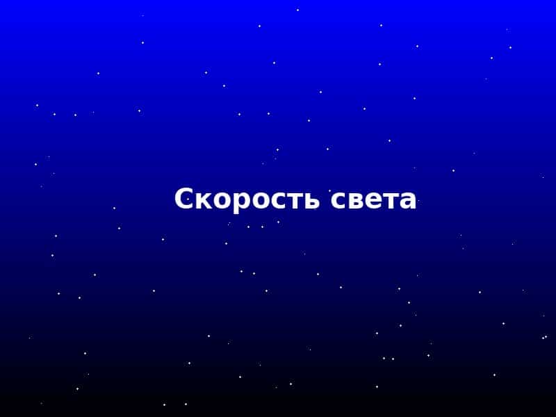 Скорость света в космосе - научная визуализация